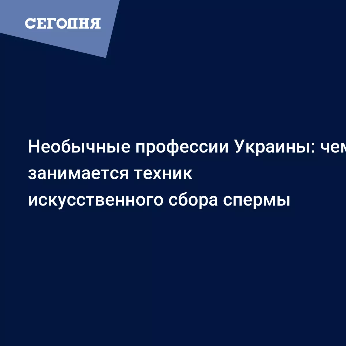 Необычные профессии Украины: чем занимается техник искусственного сбора  спермы | Сегодня