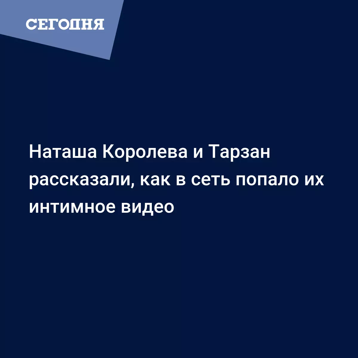 Наташа Королева и Тарзан рассказали, как в сеть попало их интимное видео -  Новости шоу бизнеса | Сегодня