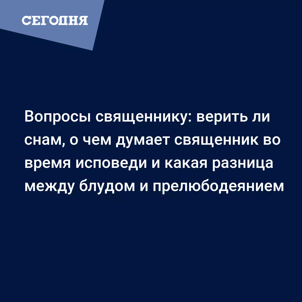 Вопросы священнику: верить ли снам, о чем думает священник во время  исповеди и какая разница между блудом и прелюбодеянием - Воскресная школа |  Сегодня