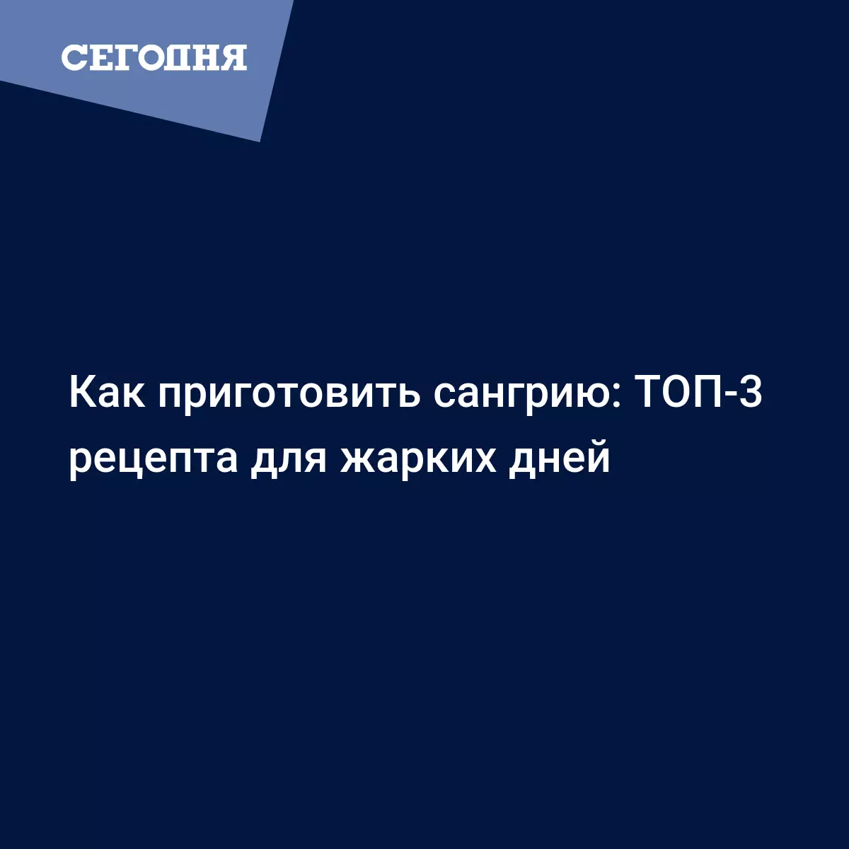 Сангрия - лучшие рецепты приготовления из красного, белого и розового вина  - Рецепты, продукты, еда | Сегодня