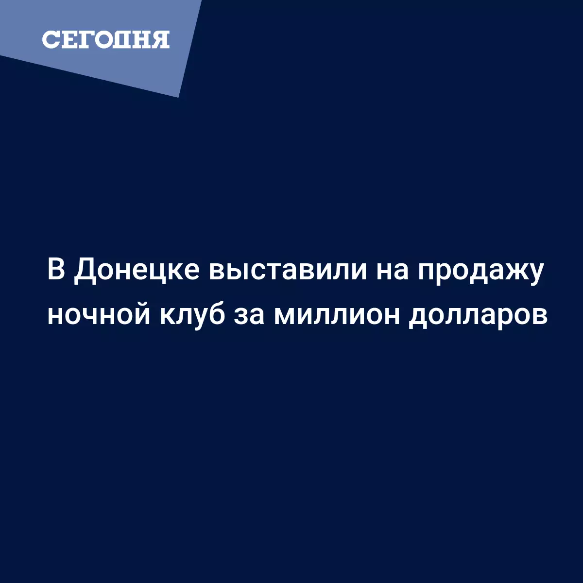 Владельцы ресторанов в Донецке распродают бизнес - Новости Донбасса |  Сегодня