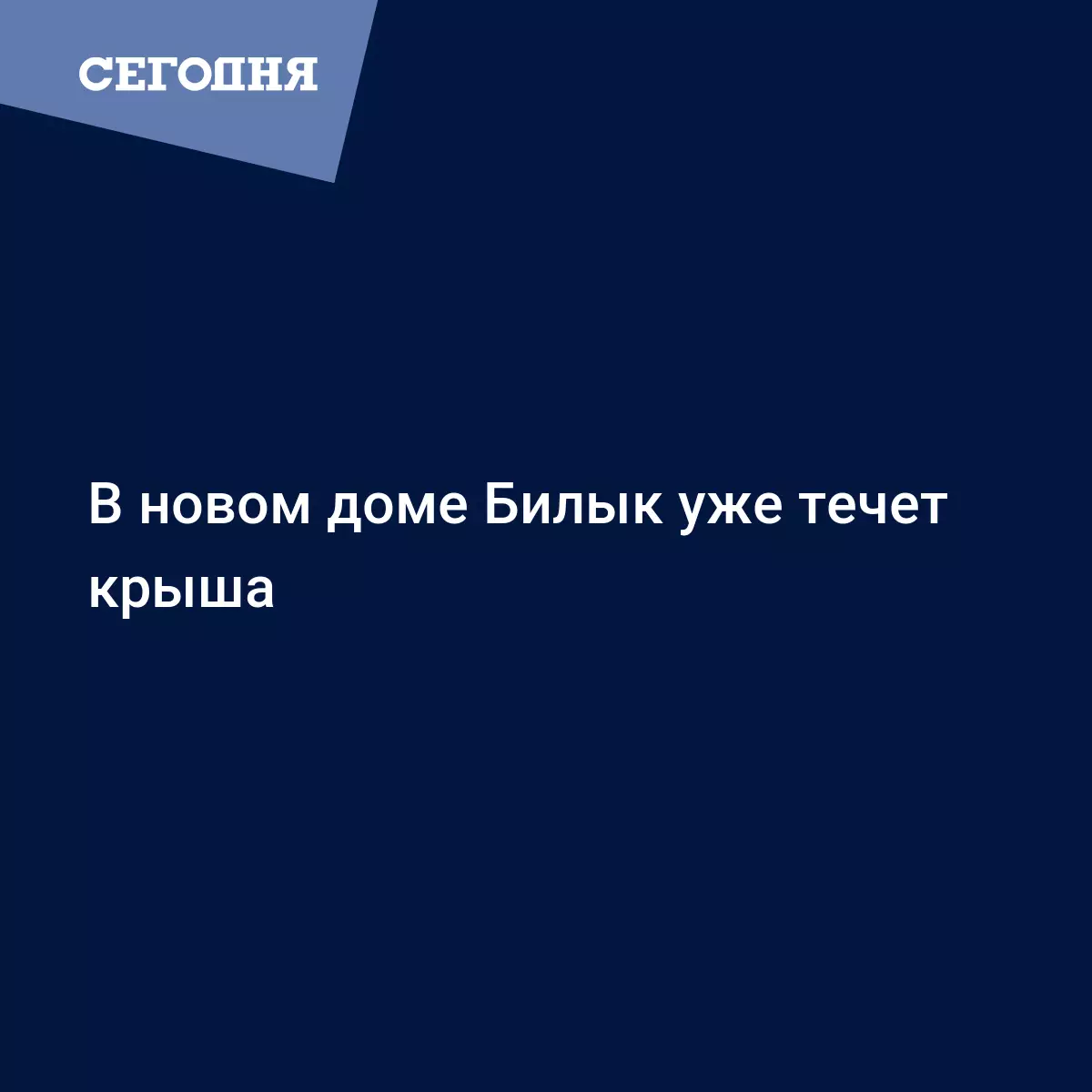 В новом доме Билык уже течет крыша - Новости шоу бизнеса | Сегодня