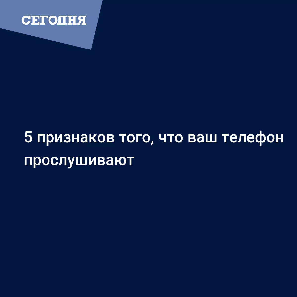 5 признаков того, что ваш телефон прослушивают | Сегодня