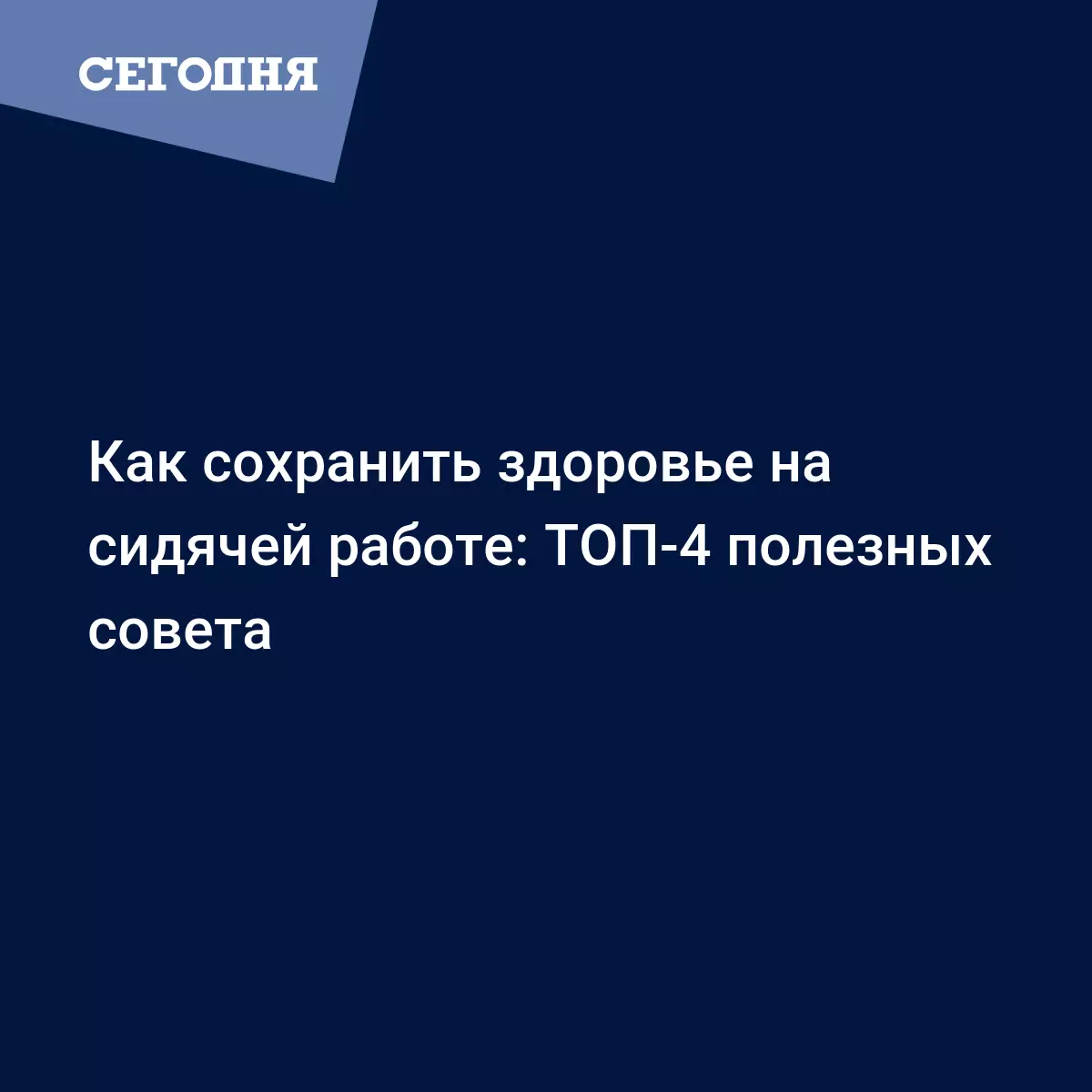 Как сохранить здоровье на сидячей работе: ТОП-4 полезных совета | Сегодня