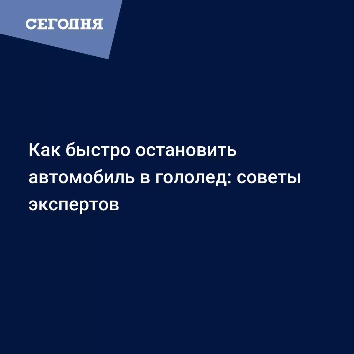 Как быстро остановить автомобиль в гололед: советы экспертов -  Автомобильные новости | Сегодня