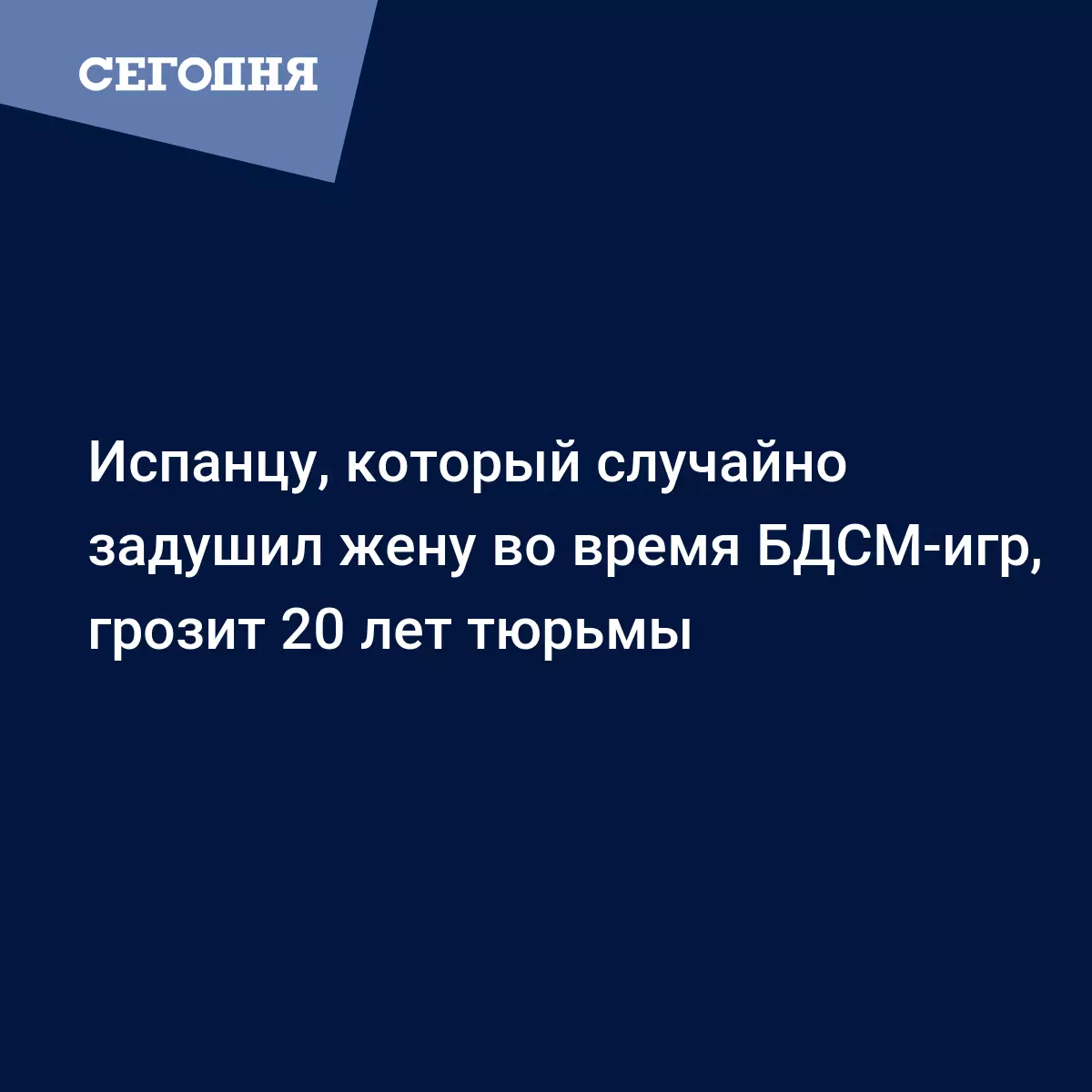 Испанцу, который случайно задушил жену во время БДСМ-игр, грозит 20 лет  тюрьмы - Fun | Сегодня