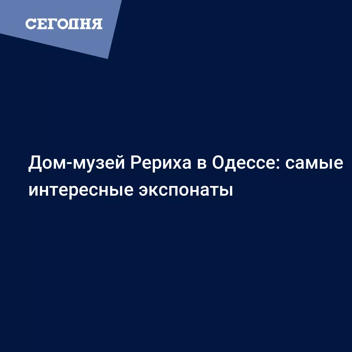 Дом-музей Рериха в Одессе: самые интересные экспонаты - Новости Одессы |  Сегодня