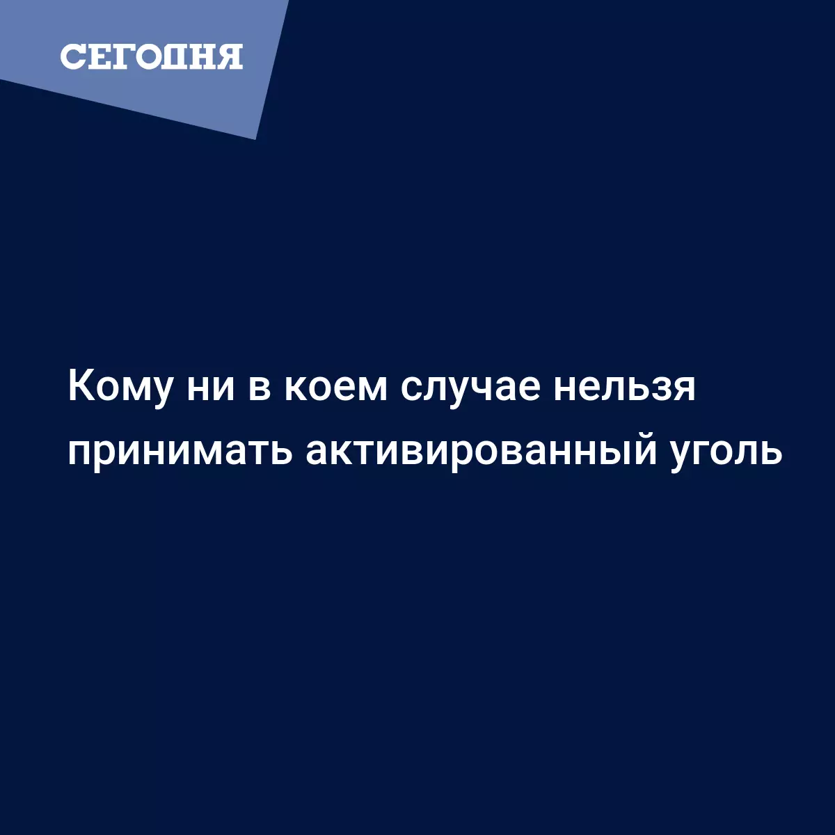 Активированный уголь закрепляет или расслабляет стул