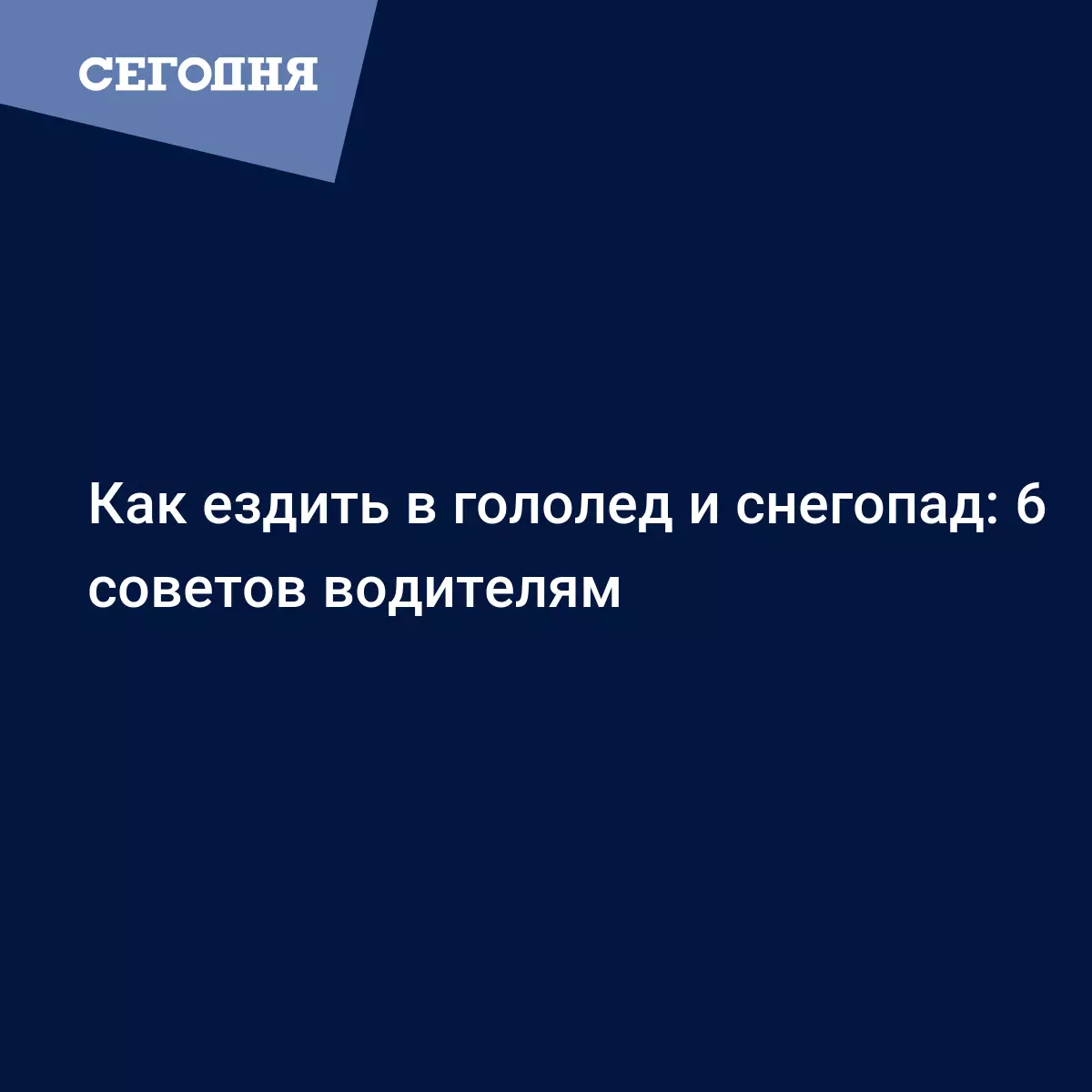 Как ездить в гололед и снегопад: 6 советов водителям - Автомобильные  новости | Сегодня