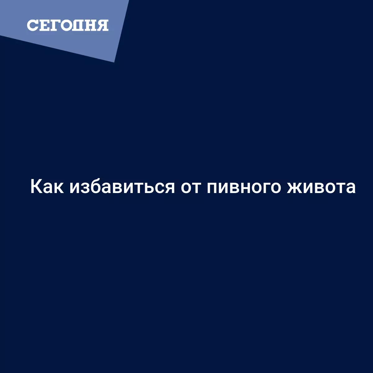 Как избавиться от пивного живота | Сегодня