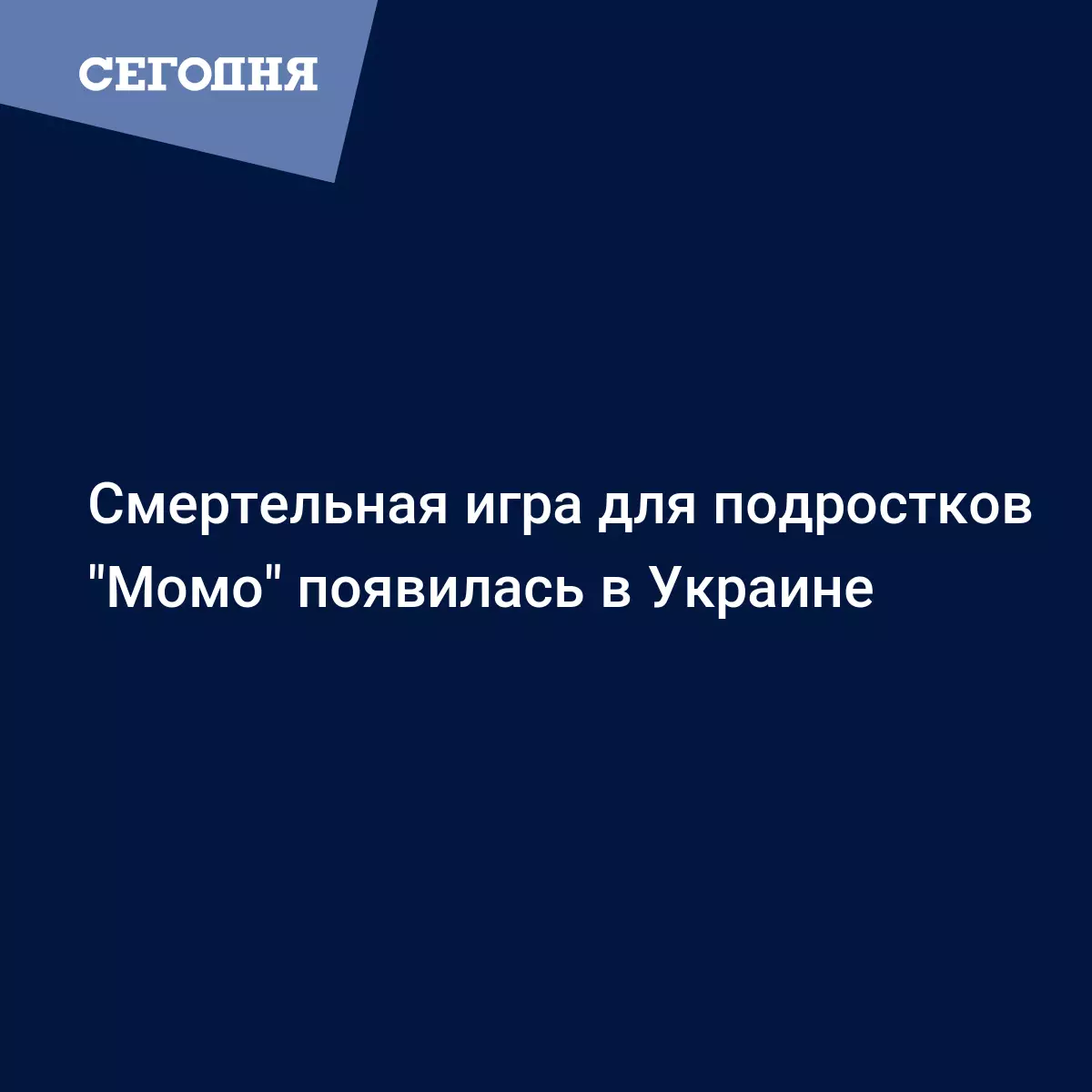 Игра Момо появилась в Украине, что нужно знать родителям | Сегодня