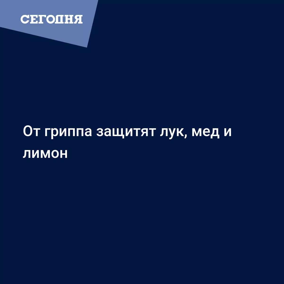 От гриппа защитят лук, мед и лимон | Сегодня