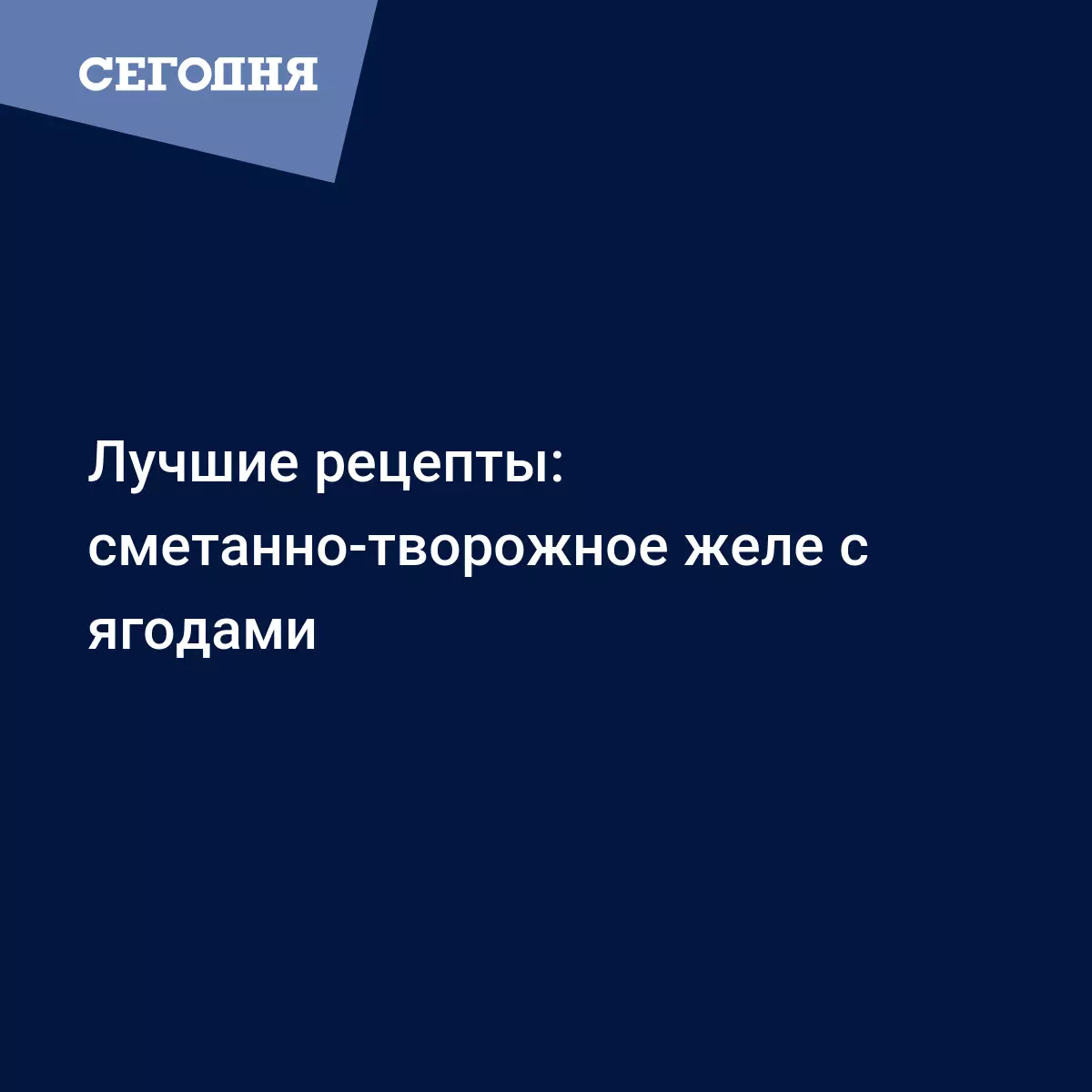 Сметанное желе с творогом и молоком - пошаговый видео рецепт приготовления  от Григория Германа - Рецепты, продукты, еда | Сегодня