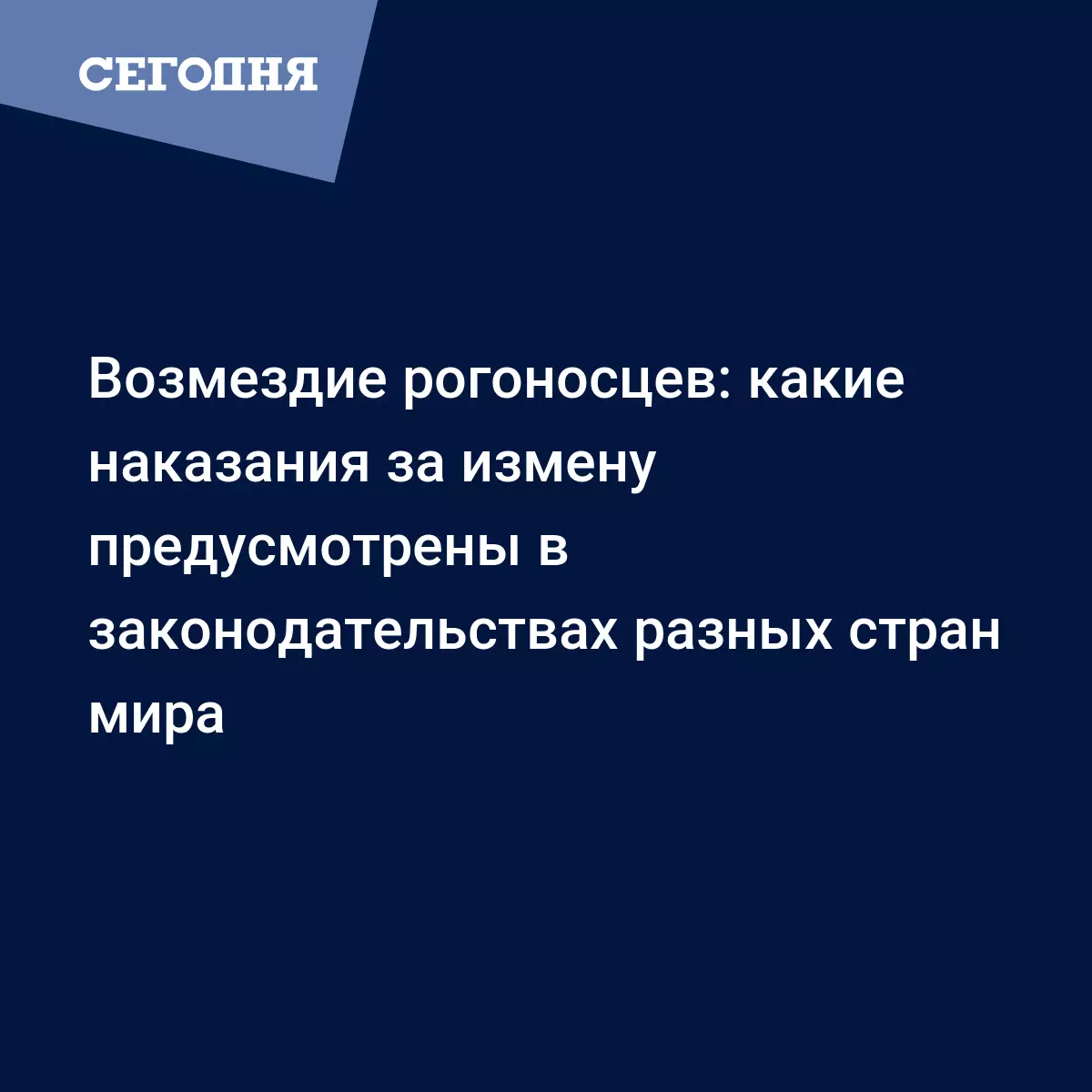 Возмездие рогоносцев: какие наказания за измену предусмотрены в  законодательствах разных стран мира - Fun | Сегодня