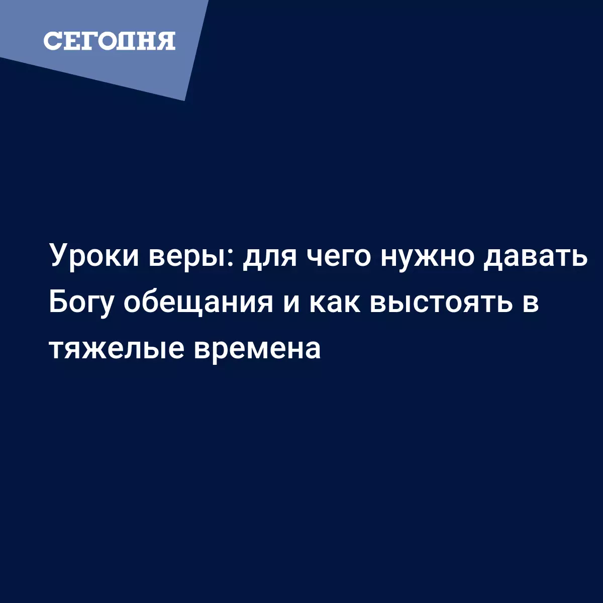 Уроки веры: для чего нужно давать Богу обещания и как выстоять в тяжелые  времена - Воскресная школа | Сегодня