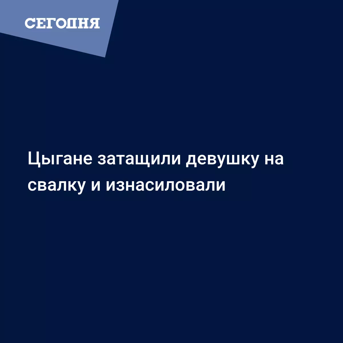 С задержанных цыган сняли обвинение в изнасиловании трех школьниц в Екатеринбурге