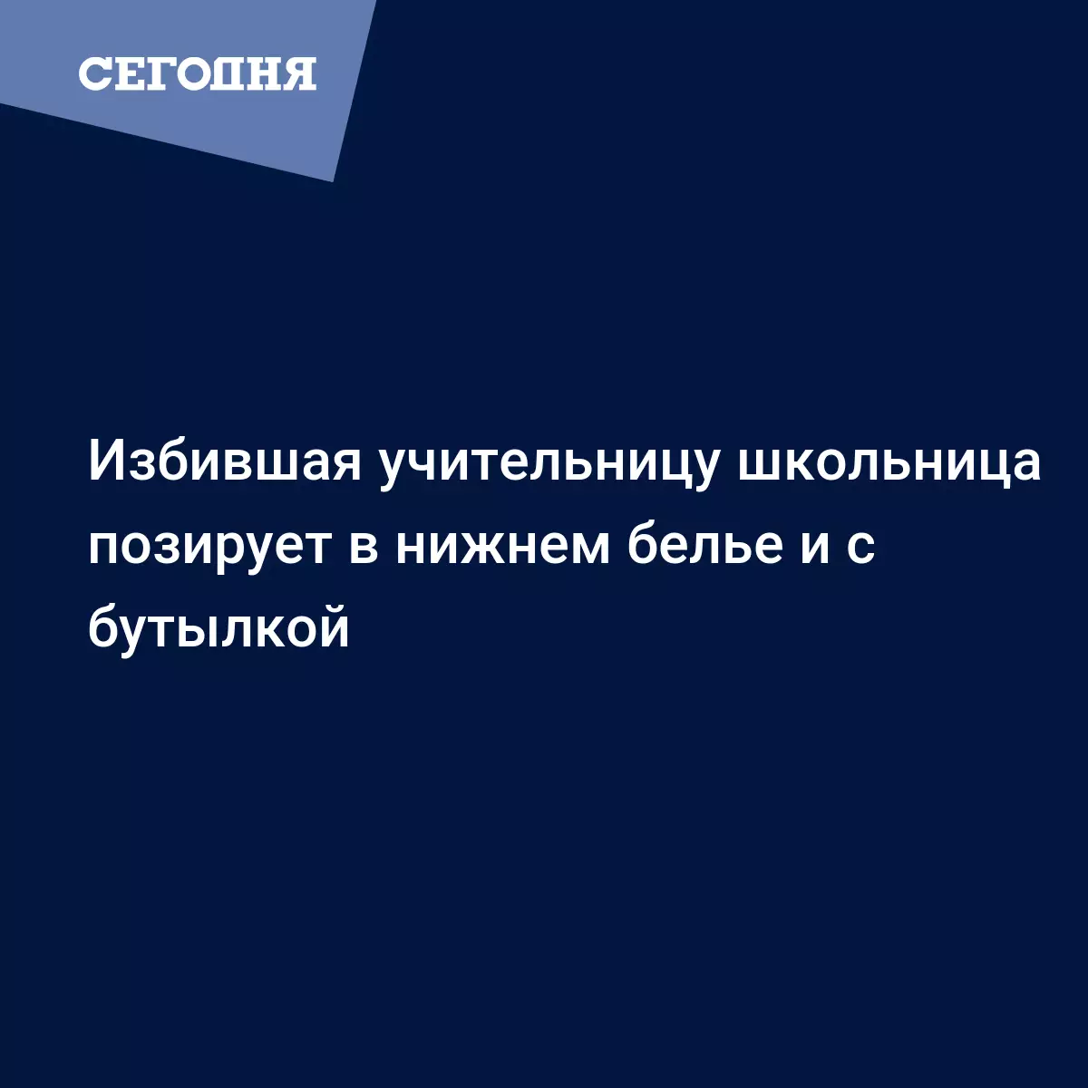 Избившая учительницу школьница позирует в нижнем белье и с бутылкой -  Новости Крыма | Сегодня