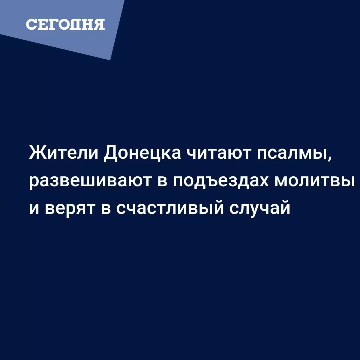 Жители Донецка читают псалмы, развешивают в подъездах молитвы и верят в  счастливый случай - Новости Донбасса | Сегодня