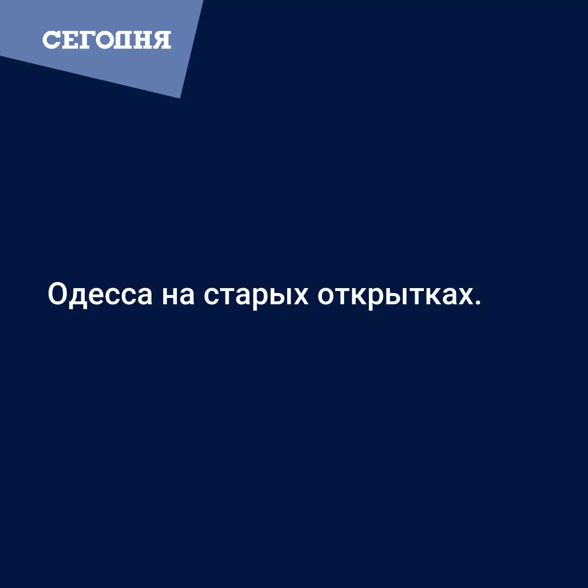 [Том 1. Одесса на старых открытках] Дроздовский, А.А.; Краснова, Е.А