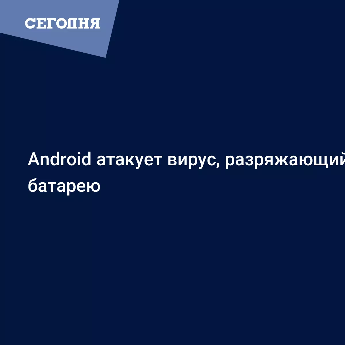 Вирус на Android 