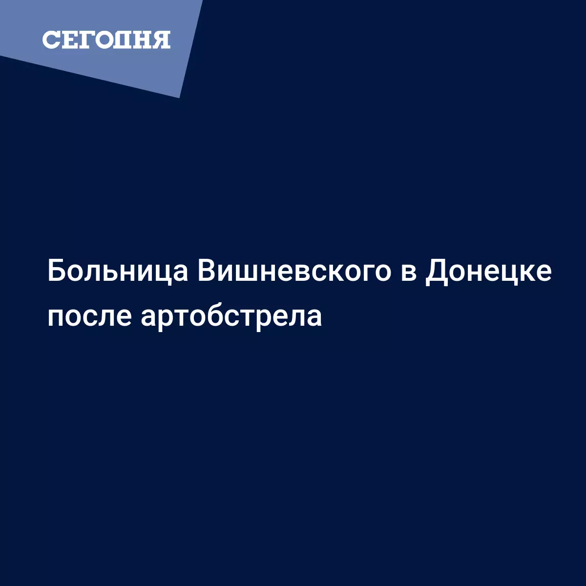 Больница Вишневского в Донецке после артобстрела - Новости Донбасса |  Сегодня