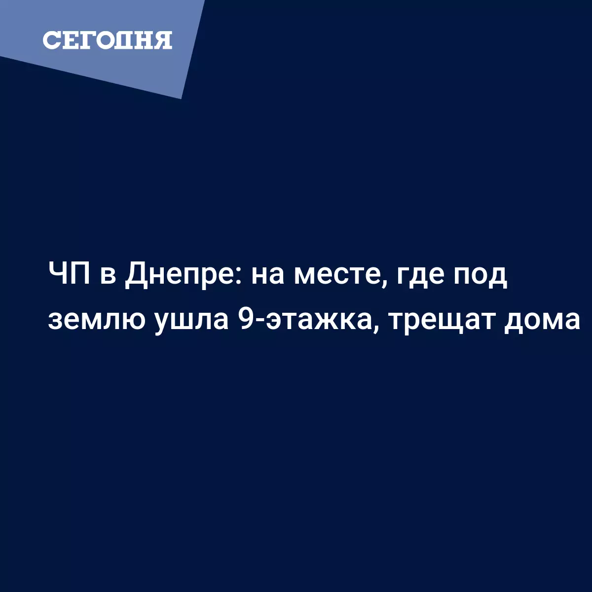 ЧП в Днепре: на месте, где под землю ушла 9-этажка, трещат дома - Новости  Днепра | Сегодня