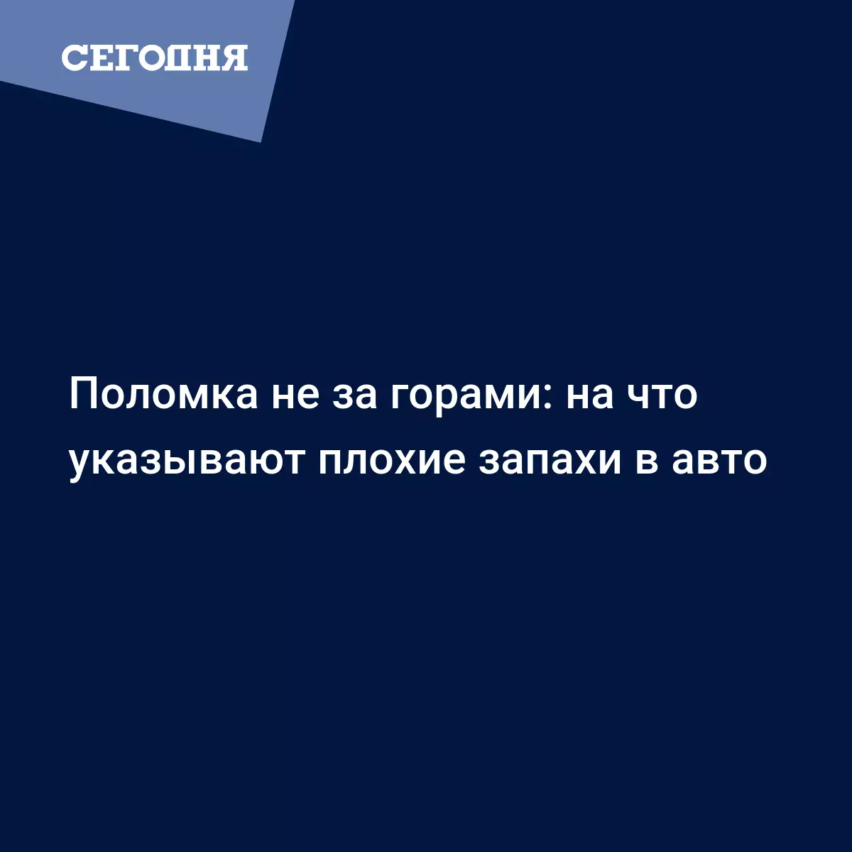 Плохой запах в автомобиле может свидетельствовать о ряде поломок -  Автомобильные новости | Сегодня