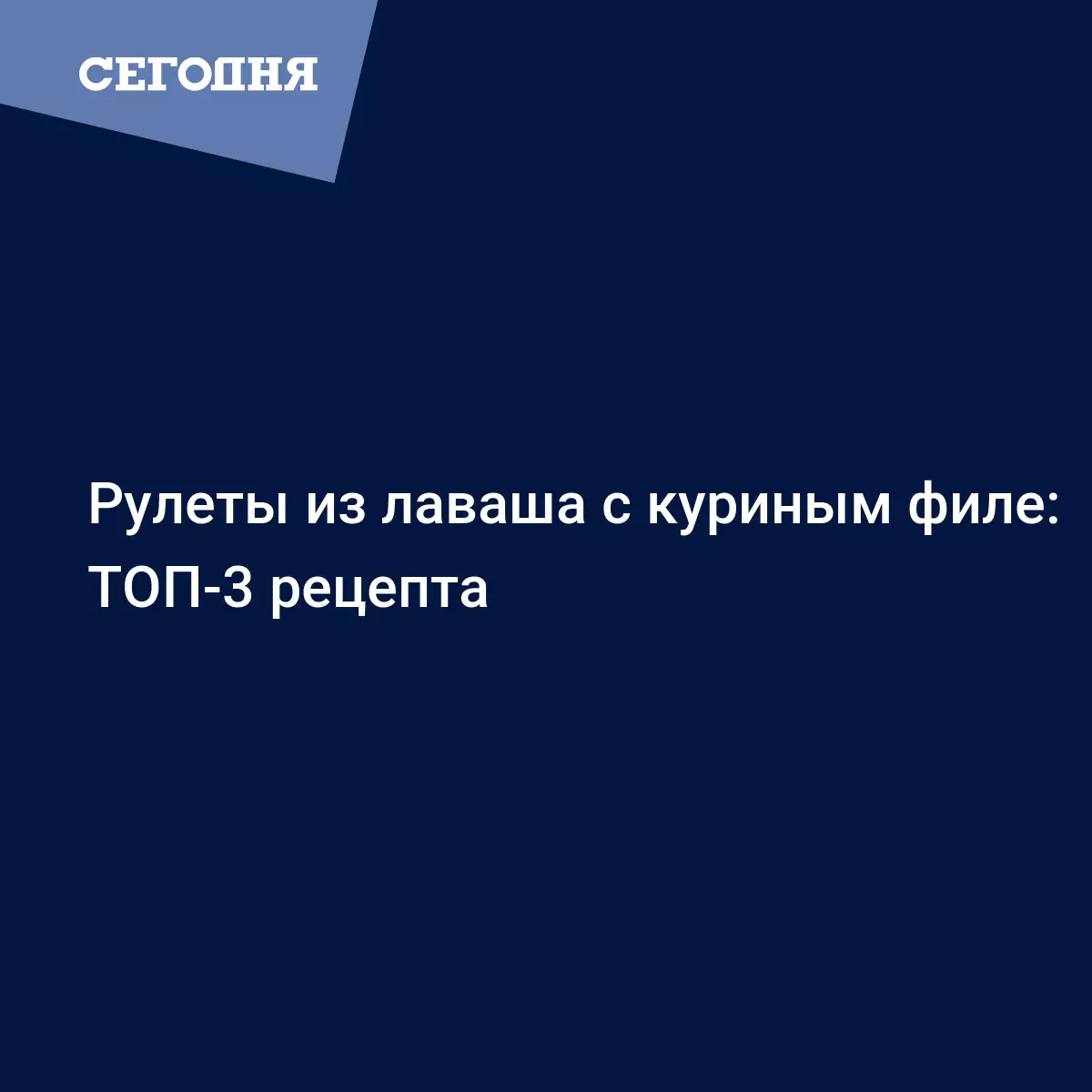 Рулет из лаваша с курицей и овощами - лучшие рецепты приготовления с фото -  Рецепты, продукты, еда | Сегодня