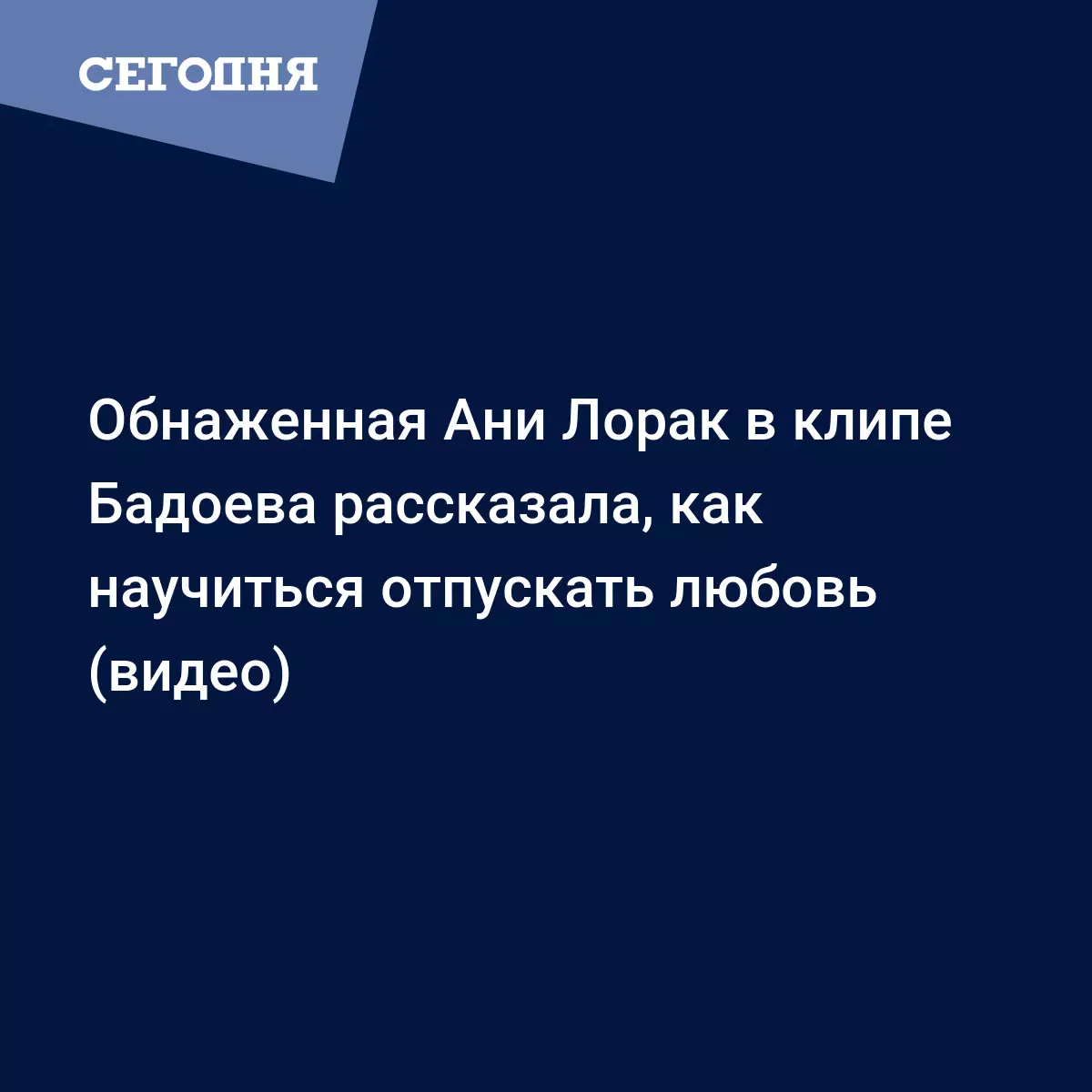 Обнаженная Ани Лорак в клипе Бадоева рассказала, как научиться отпускать  любовь (видео) - Новости шоу бизнеса | Сегодня