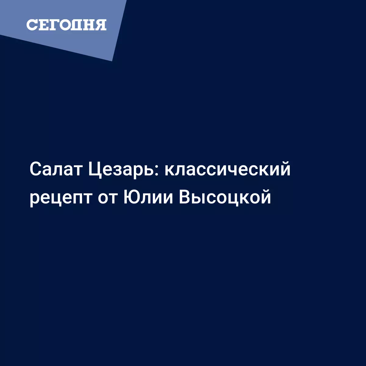 Цезарь, нисуаз, капрезе — рецепты салатов от Юлии Высоцкой