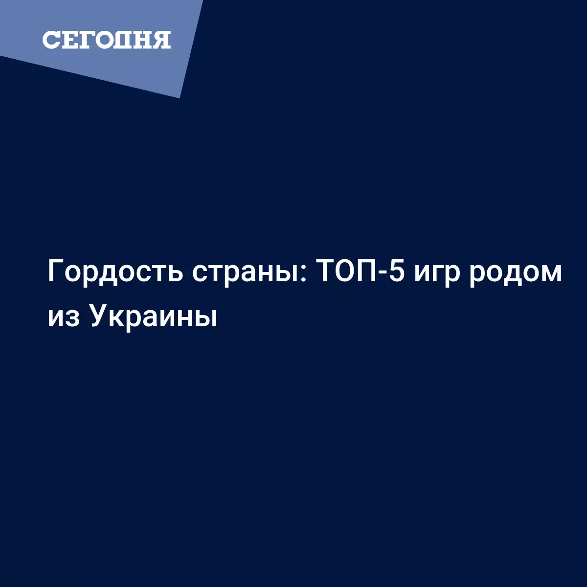 ТОП-5 всемирно известных украинских видеоигр - Техно | Сегодня