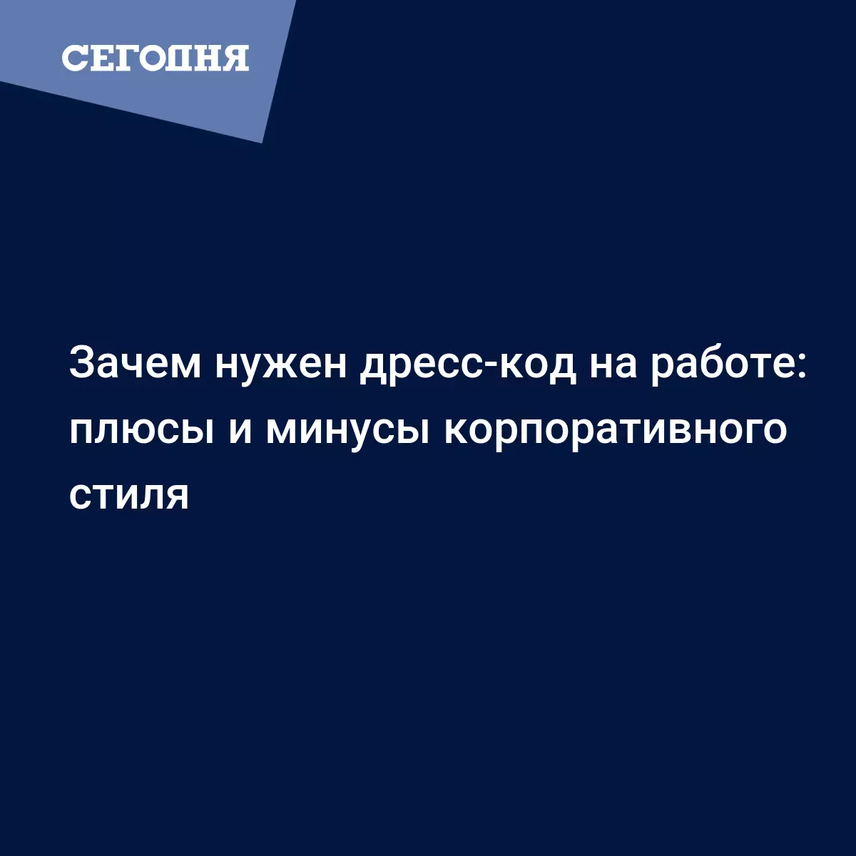 Одеваемся на работу правильно: нюансы дресс-кода - Стиль | Сегодня