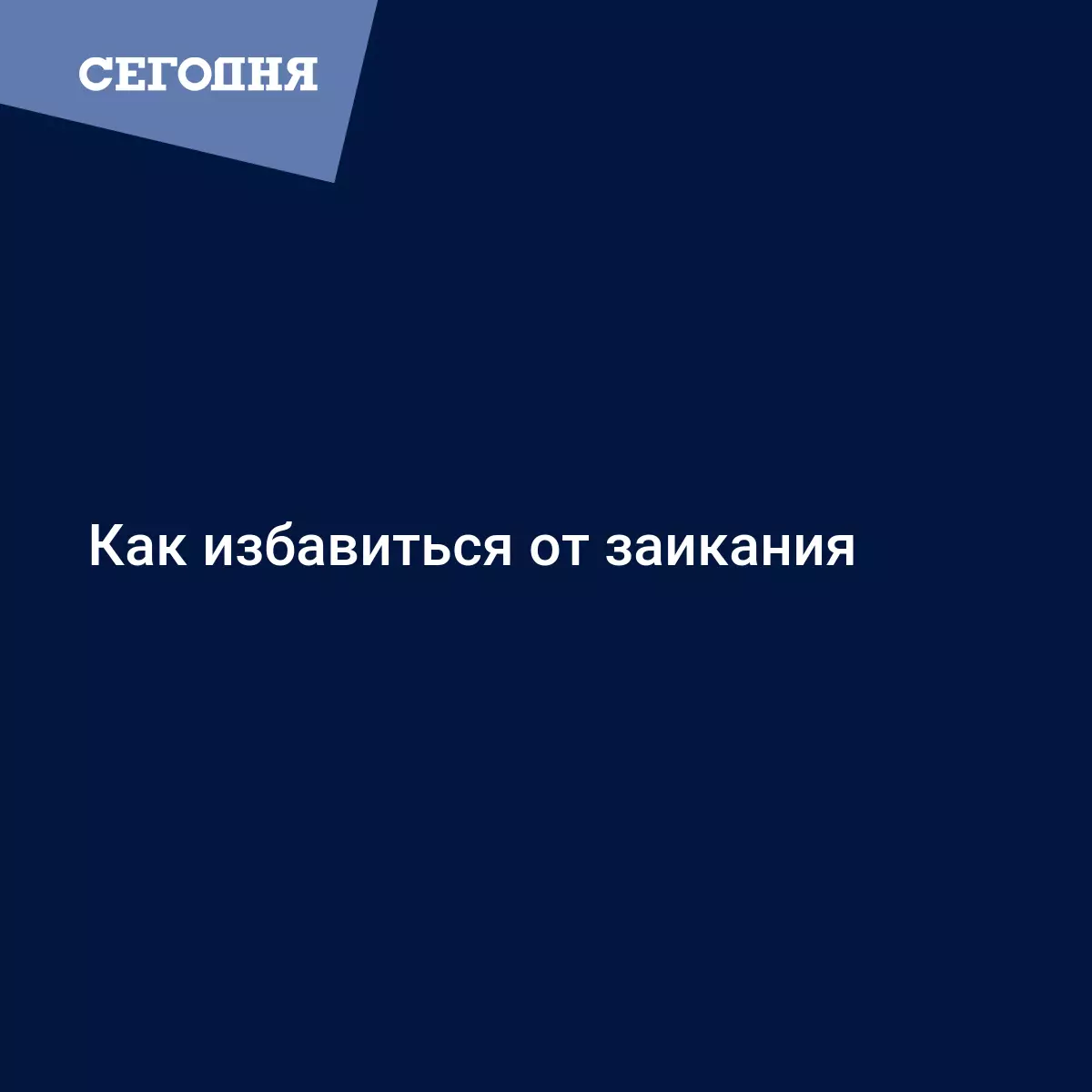 Как избавиться от заикания | Сегодня