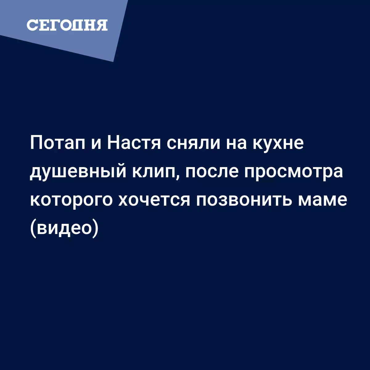 Потап и Настя сняли на кухне душевный клип, после просмотра которого  хочется позвонить маме (видео) - Новости шоу бизнеса | Сегодня