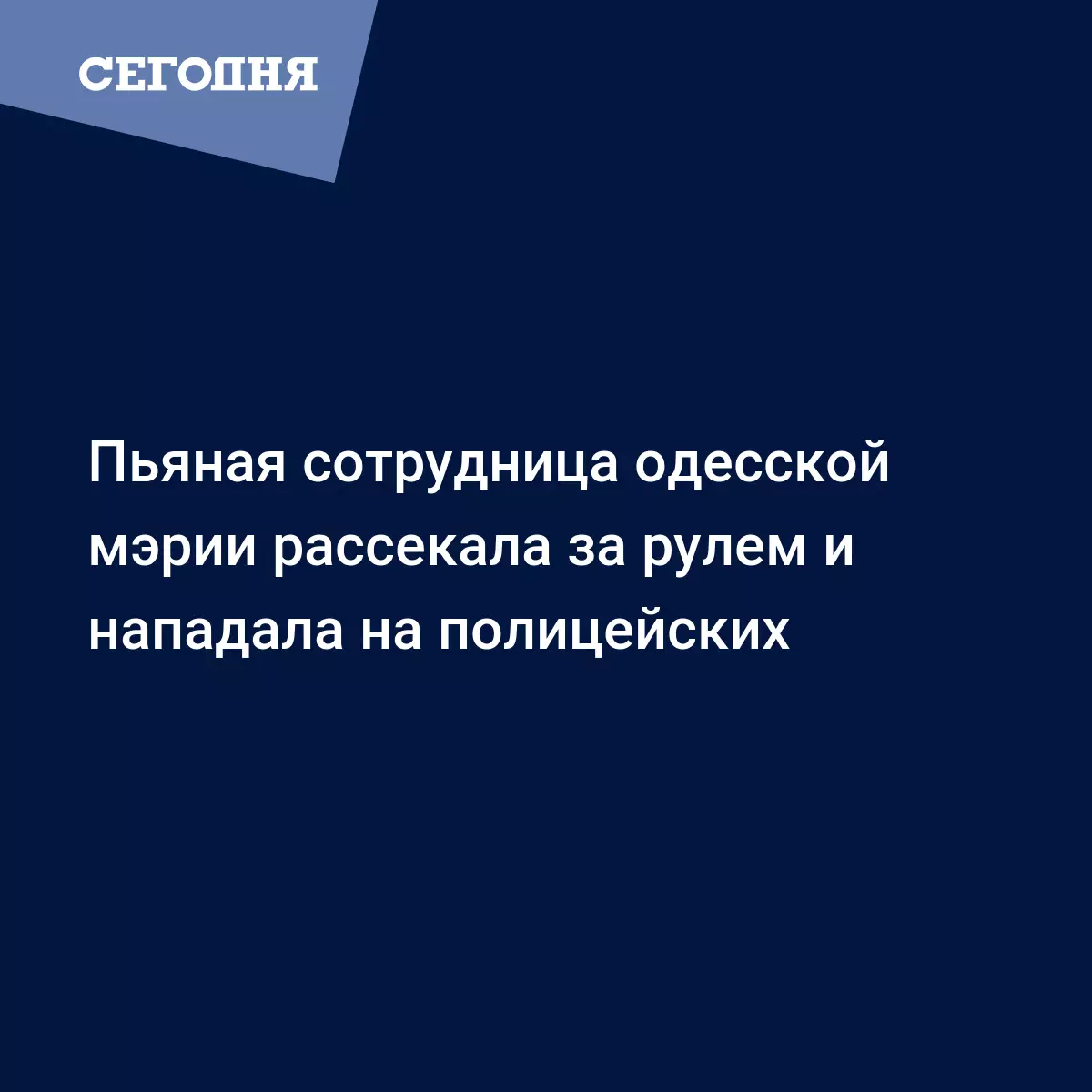 в Одессе поймали пьяную сотрудницу мэрии, которая находилась за рулем -  Новости Одессы | Сегодня