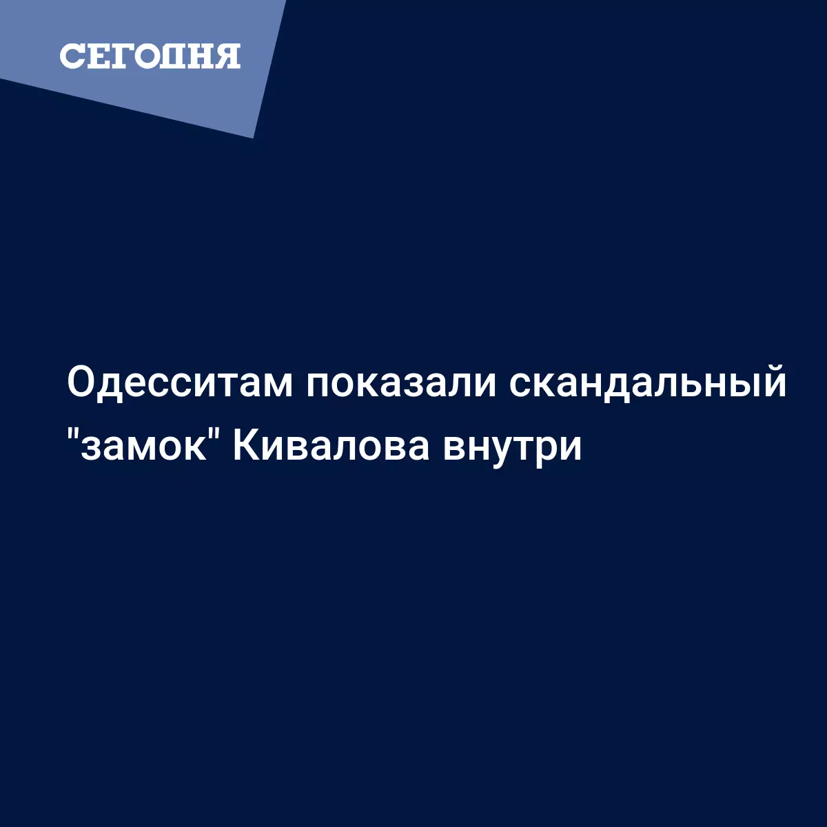 Одесситам показали скандальный 