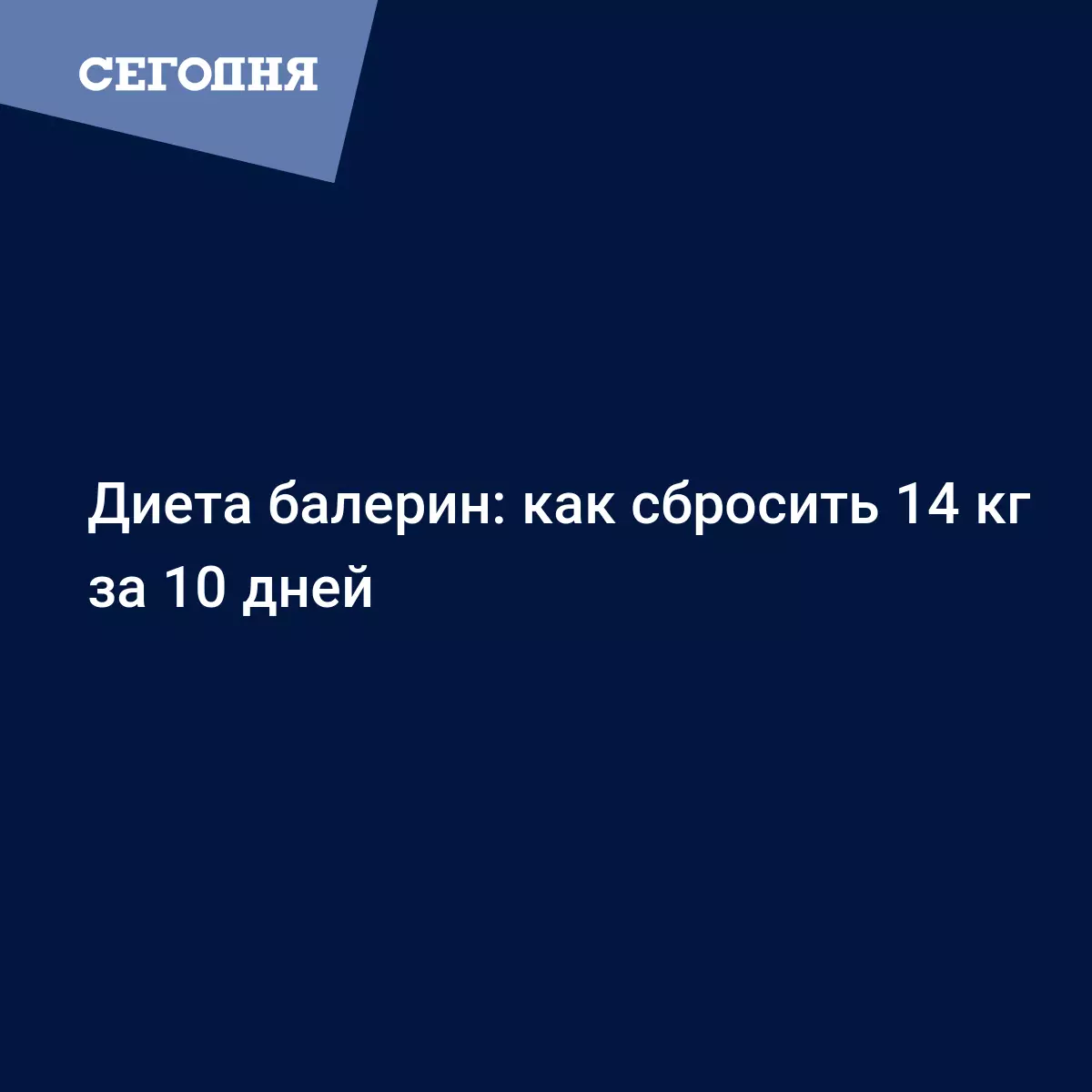 Диета балерин: как сбросить 14 кг за 10 дней | Сегодня