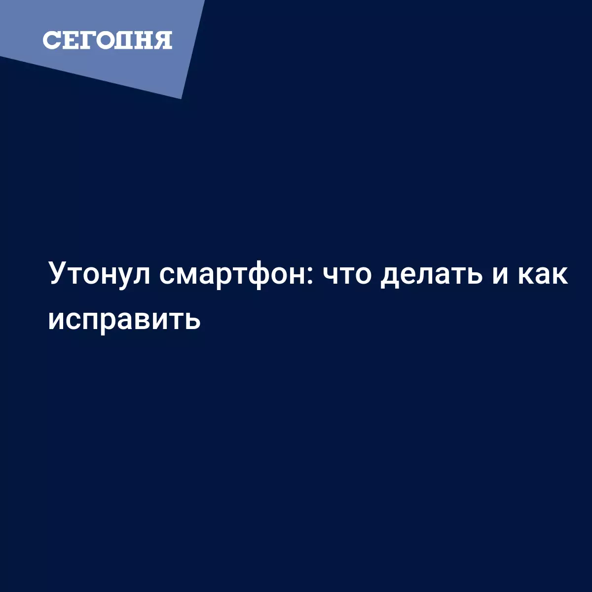 Что делать если смартфон упал в воду - Техно | Сегодня