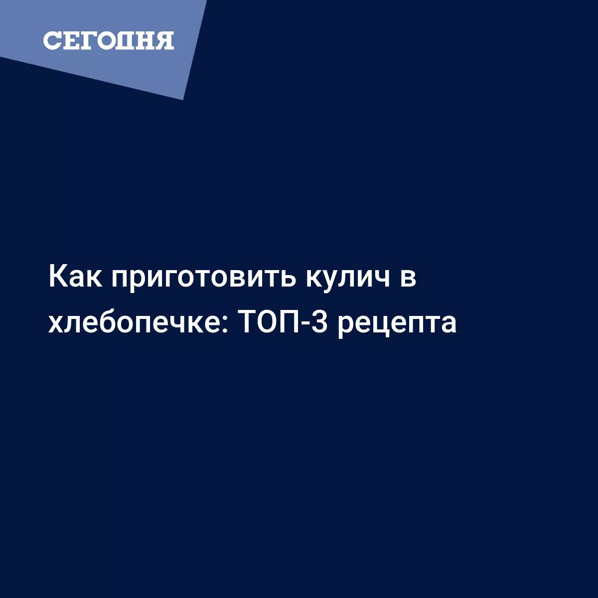 Куличи в хлебопечке на Пасху - простые рецепты приготовления с фото -  Рецепты, продукты, еда | Сегодня