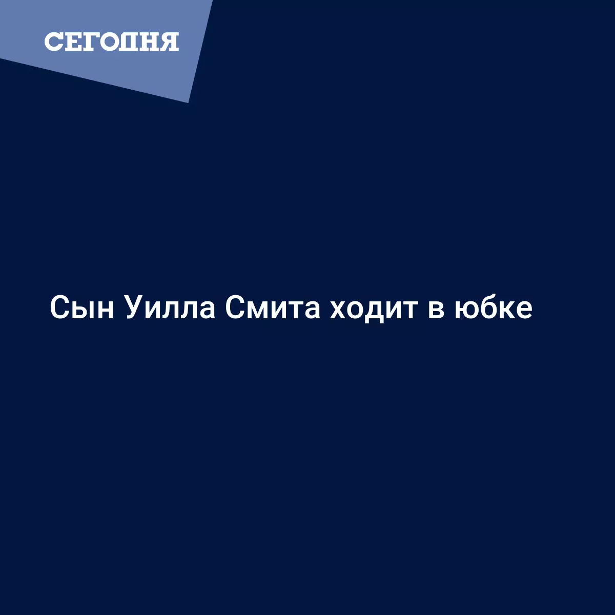 Сын Уилла Смита ходит в юбке - Новости шоу бизнеса | Сегодня