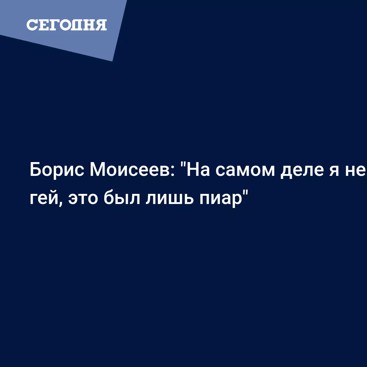 Борис Моисеев: 