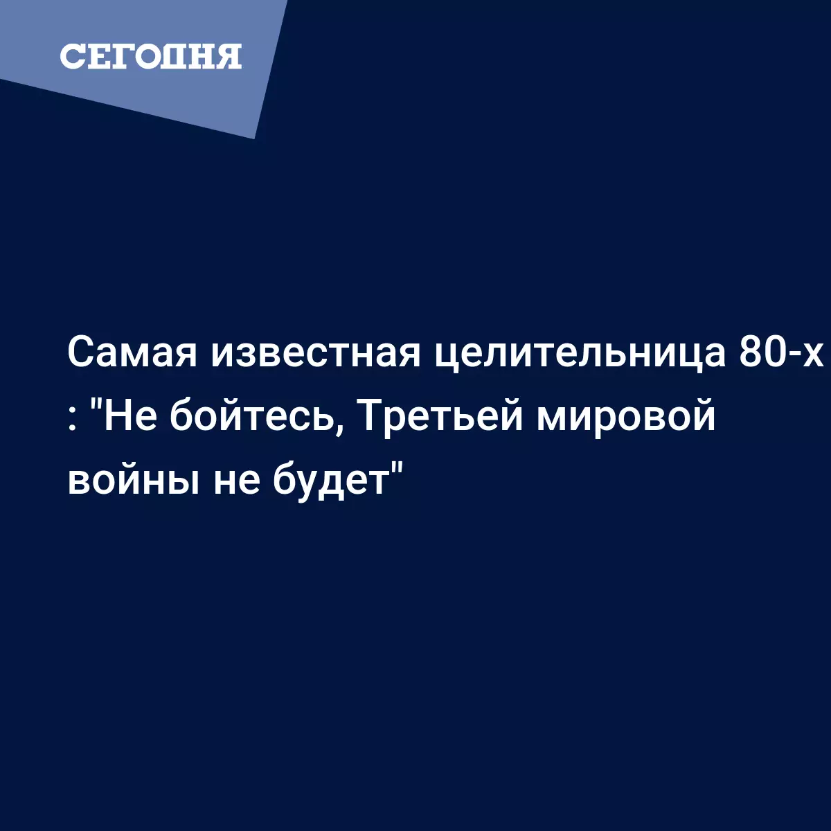 Самая известная целительница 80-х : 