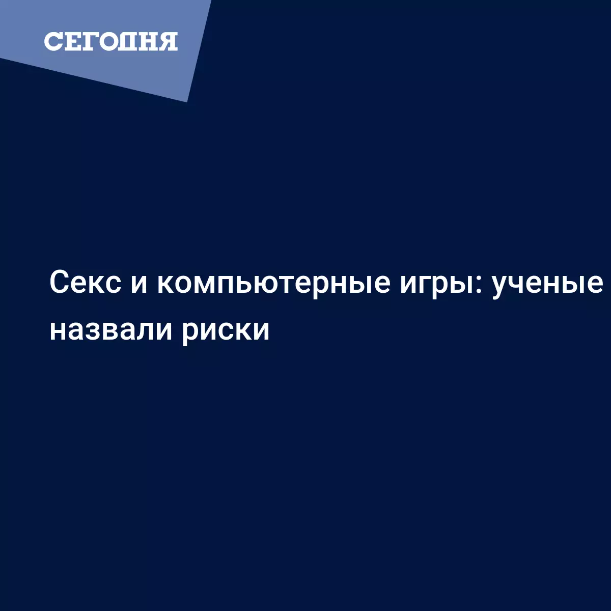 Секс и компьютерные игры: ученые назвали риски | Сегодня