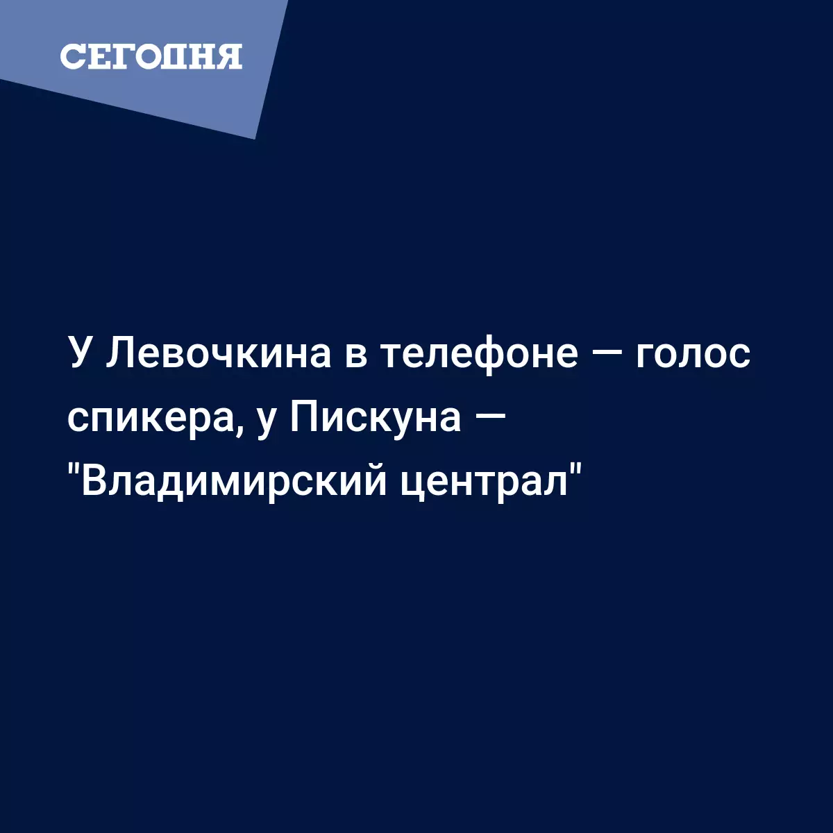 У Левочкина в телефоне — голос спикера, у Пискуна — 