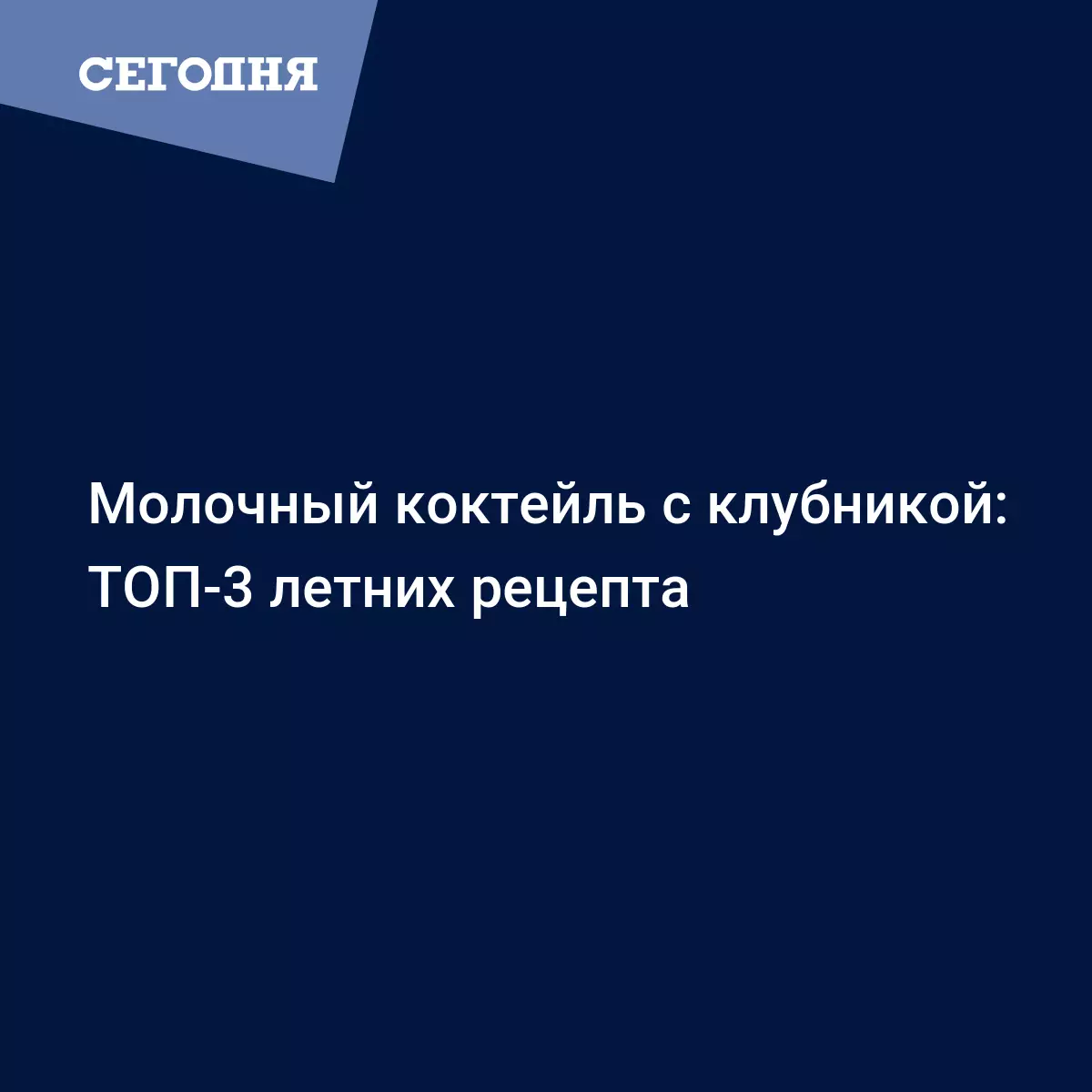 3 рецепта вкусного молочного коктейля с клубникой - Рецепты, продукты, еда  | Сегодня