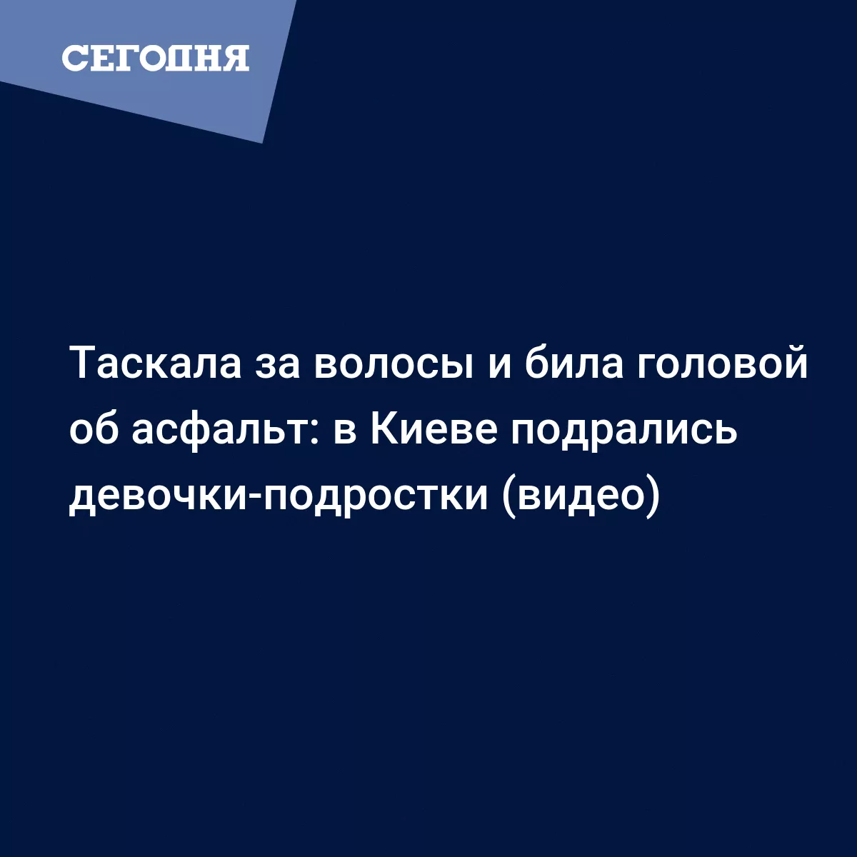 Драка девушек в Киеве на Подоле - видео | Сегодня