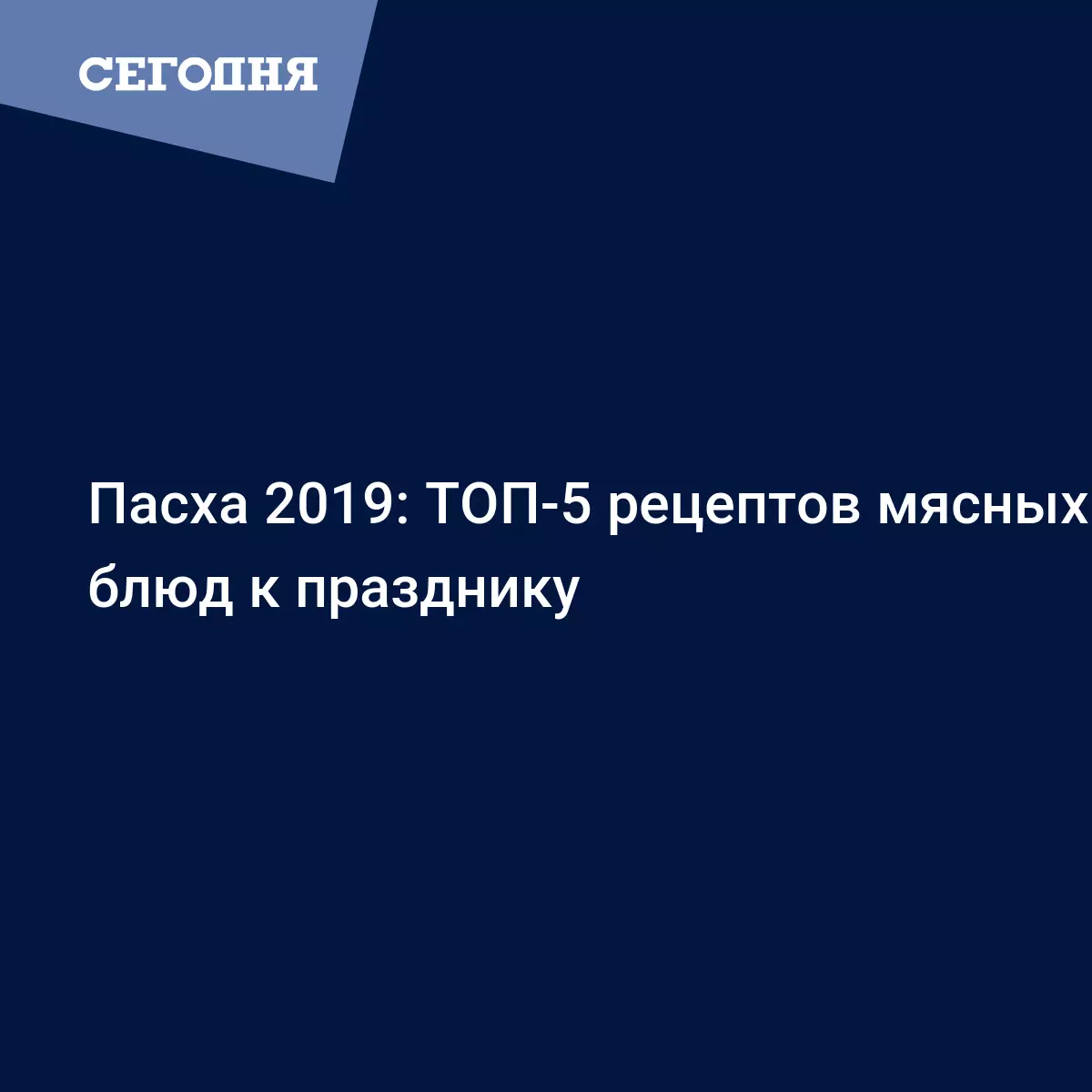 Мясные блюда на Пасху 2019 - рецепты приготовления с фото - Рецепты,  продукты, еда | Сегодня