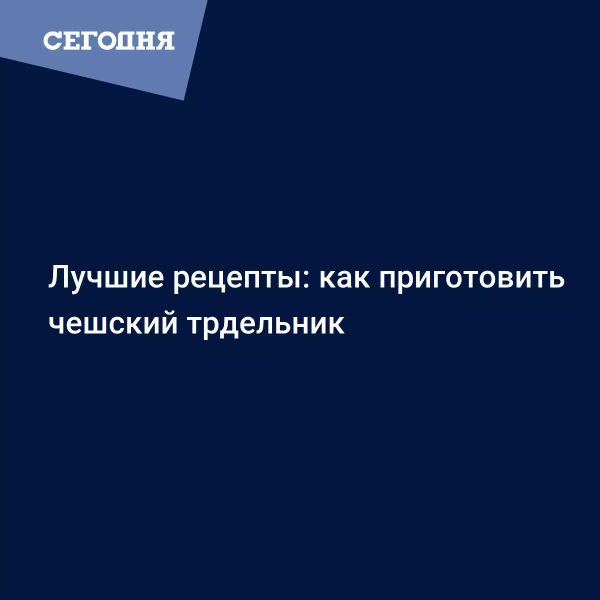 Чешский трдельник - рецепт в домашних условиях - Рецепты, продукты, еда |  Сегодня