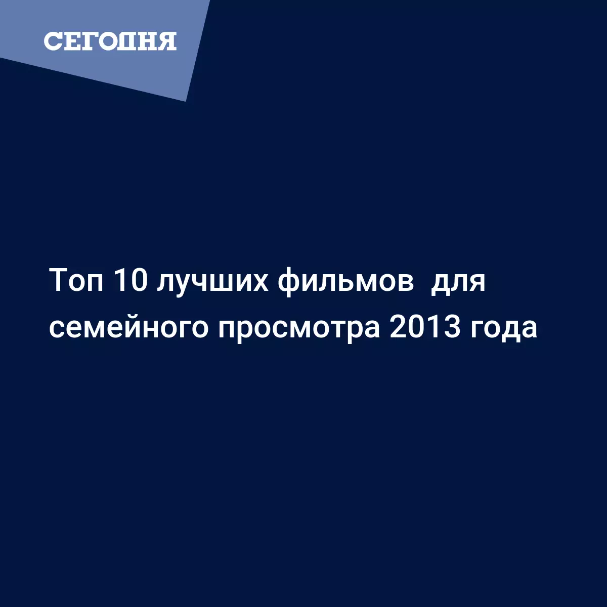 Топ 10 лучших фильмов для семейного просмотра 2013 года - Последние мировые  новости | Сегодня