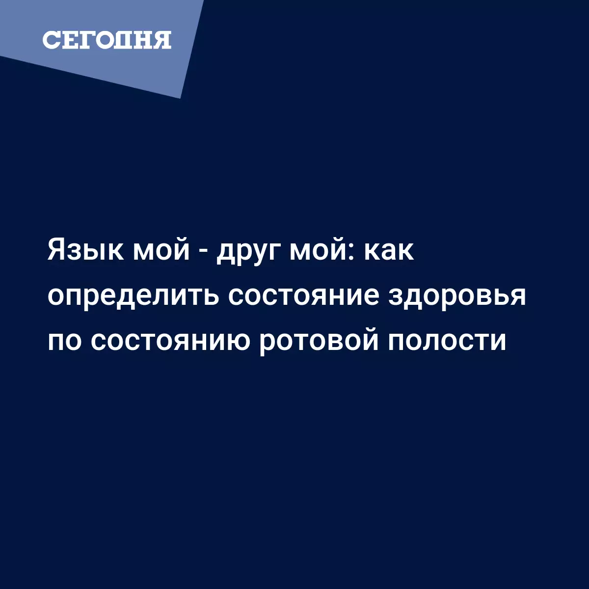 Что означает цвет налета на языке и его форма | Сегодня